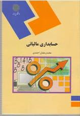 پاورپوینت خلاصه کتاب حسابداری مالیاتی محمد رمضان احمدی