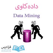 پاورپوینت داده کاوی (Data Mining)